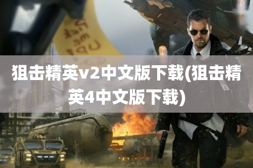 狙击精英v2中文版下载(狙击精英4中文版下载)