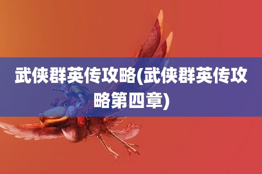 武侠群英传攻略(武侠群英传攻略第四章)