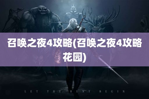 召唤之夜4攻略(召唤之夜4攻略花园)