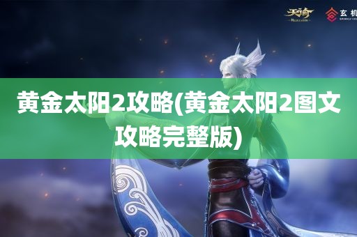 黄金太阳2攻略(黄金太阳2图文攻略完整版)