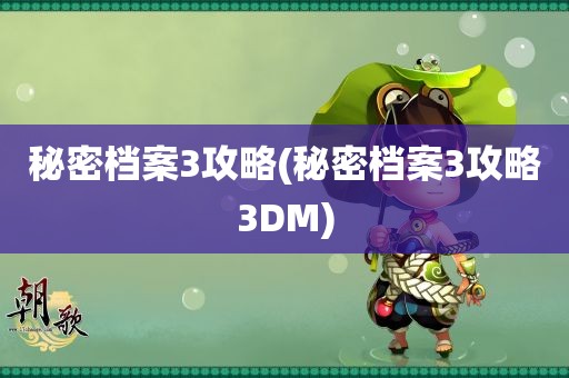 秘密档案3攻略(秘密档案3攻略3DM)