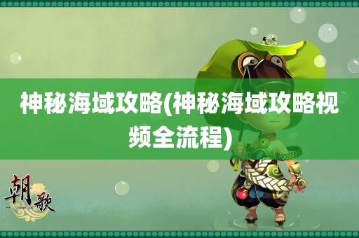 神秘海域攻略(神秘海域攻略视频全流程)