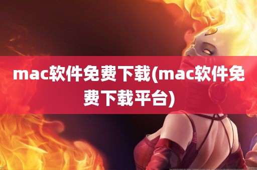 mac软件免费下载(mac软件免费下载平台)