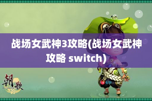 战场女武神3攻略(战场女武神攻略 switch)