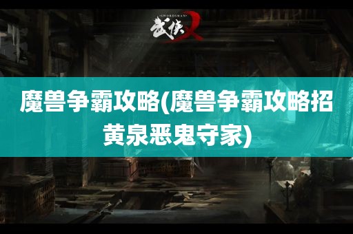 魔兽争霸攻略(魔兽争霸攻略招黄泉恶鬼守家)