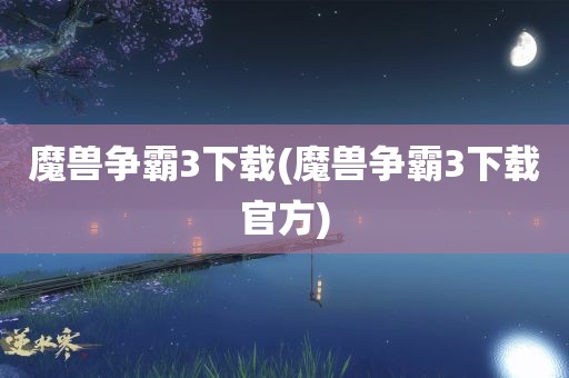 魔兽争霸3下载(魔兽争霸3下载官方)