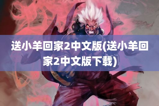 送小羊回家2中文版(送小羊回家2中文版下载)