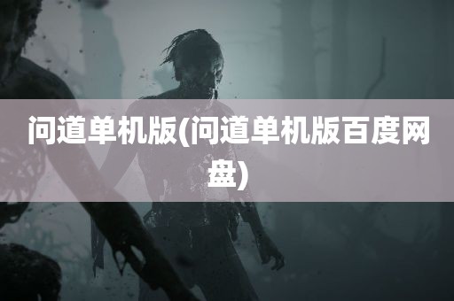 问道单机版(问道单机版百度网盘)