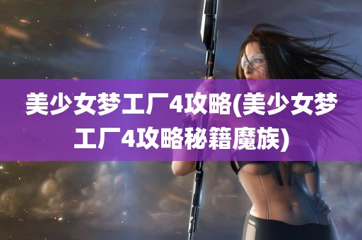 美少女梦工厂4攻略(美少女梦工厂4攻略秘籍魔族)