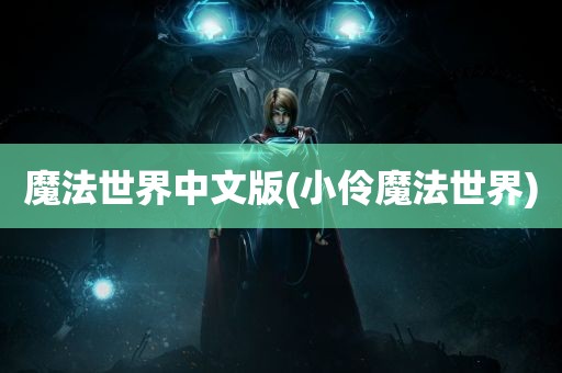 魔法世界中文版(小伶魔法世界)