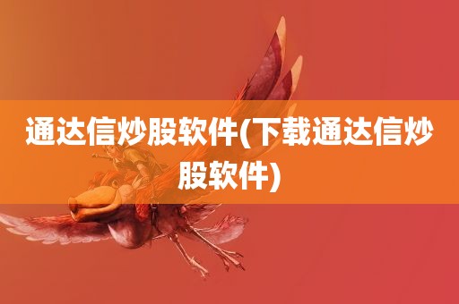 通达信炒股软件(下载通达信炒股软件)