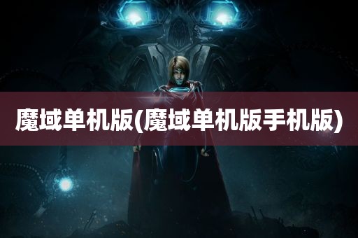 魔域单机版(魔域单机版手机版)