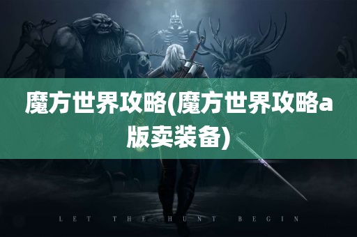 魔方世界攻略(魔方世界攻略a版卖装备)