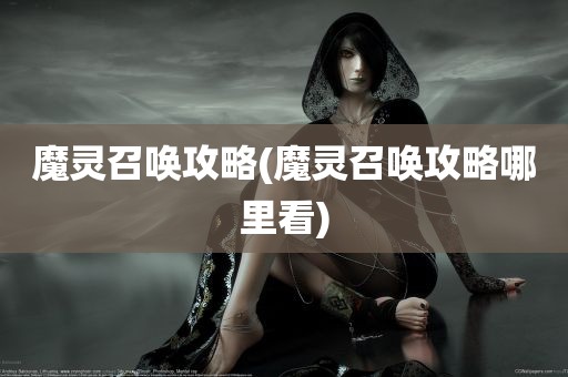 魔灵召唤攻略(魔灵召唤攻略哪里看)