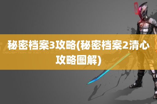 秘密档案3攻略(秘密档案2清心攻略图解)