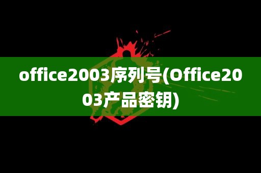 office2003序列号(Office2003产品密钥)