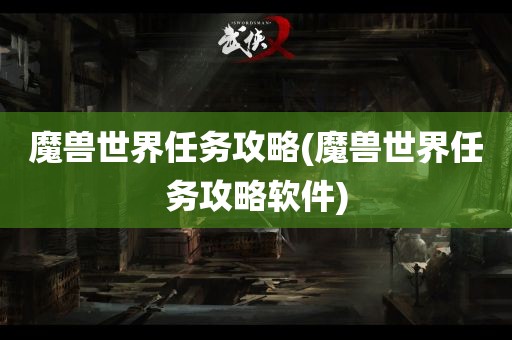 魔兽世界任务攻略(魔兽世界任务攻略软件)