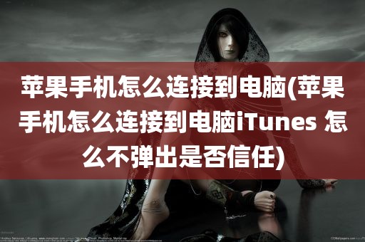 苹果手机怎么连接到电脑(苹果手机怎么连接到电脑iTunes 怎么不弹出是否信任)