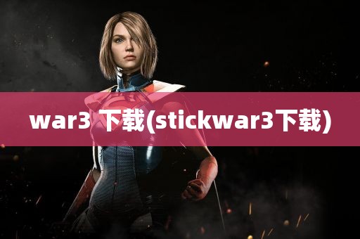 war3 下载(stickwar3下载)