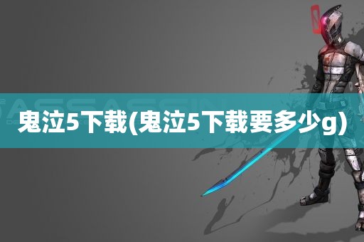 鬼泣5下载(鬼泣5下载要多少g)