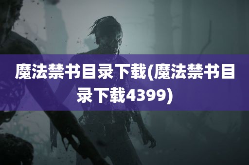 魔法禁书目录下载(魔法禁书目录下载4399)