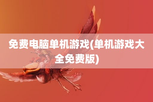 免费电脑单机游戏(单机游戏大全免费版)