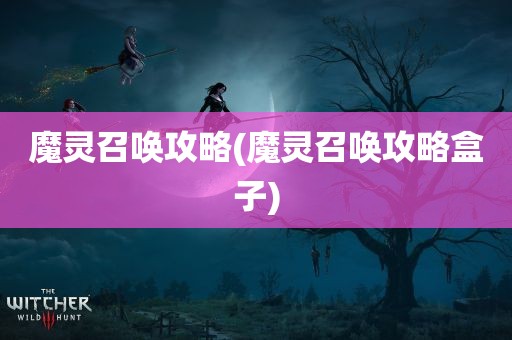 魔灵召唤攻略(魔灵召唤攻略盒子)