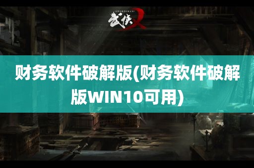 财务软件破解版(财务软件破解版WIN10可用)