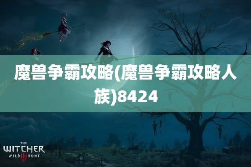 魔兽争霸攻略(魔兽争霸攻略人族)8424