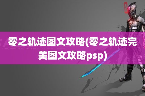 零之轨迹图文攻略(零之轨迹完美图文攻略psp)