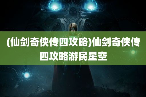 (仙剑奇侠传四攻略)仙剑奇侠传四攻略游民星空