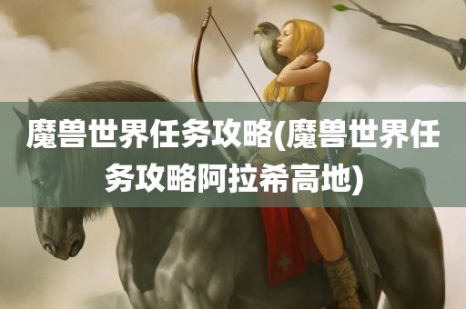 魔兽世界任务攻略(魔兽世界任务攻略阿拉希高地)