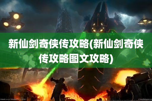 新仙剑奇侠传攻略(新仙剑奇侠传攻略图文攻略)