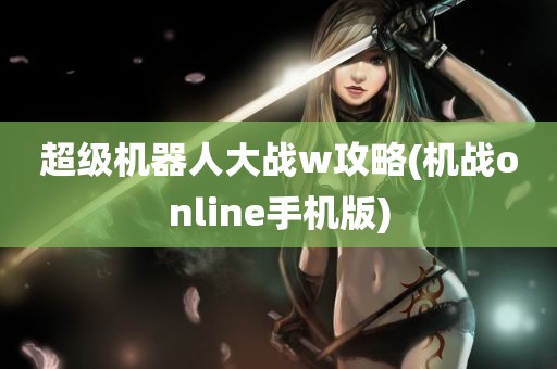 超级机器人大战w攻略(机战online手机版)