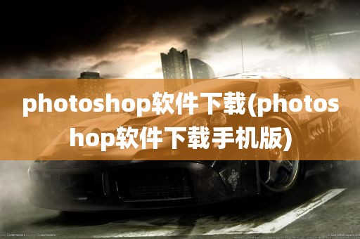 photoshop软件下载(photoshop软件下载手机版)