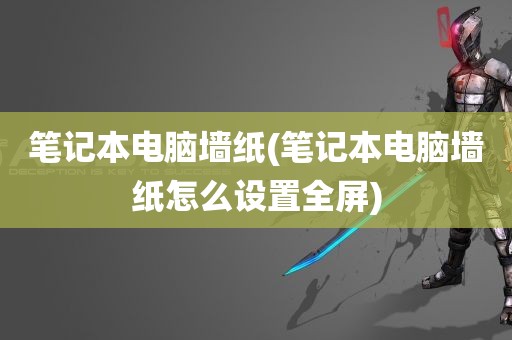 笔记本电脑墙纸(笔记本电脑墙纸怎么设置全屏)