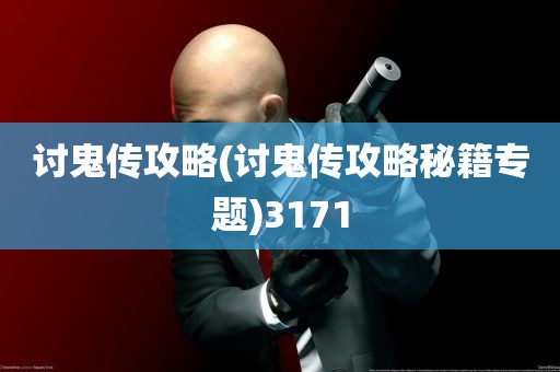 讨鬼传攻略(讨鬼传攻略秘籍专题)3171