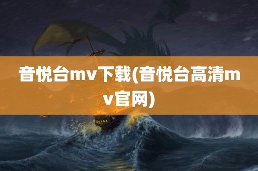 音悦台mv下载(音悦台高清mv官网)