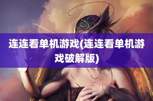 连连看单机游戏(连连看单机游戏破解版)