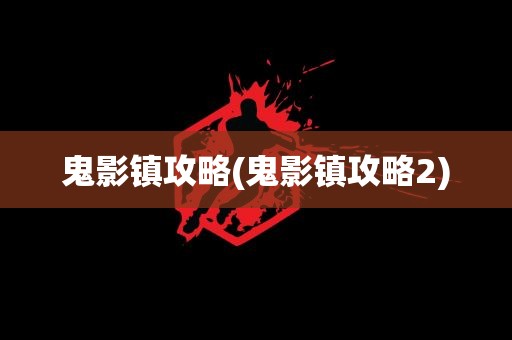 鬼影镇攻略(鬼影镇攻略2)