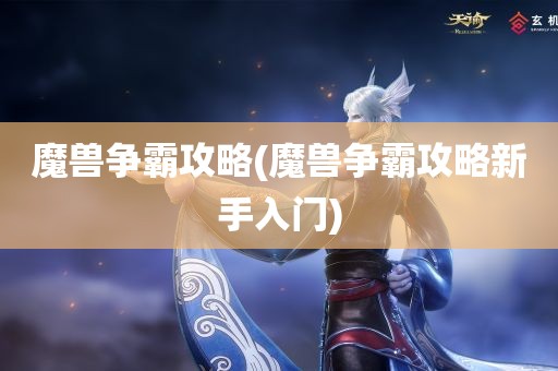 魔兽争霸攻略(魔兽争霸攻略新手入门)