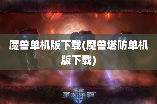 魔兽单机版下载(魔兽塔防单机版下载)