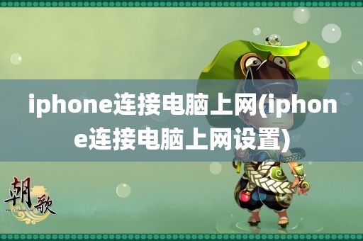 iphone连接电脑上网(iphone连接电脑上网设置)