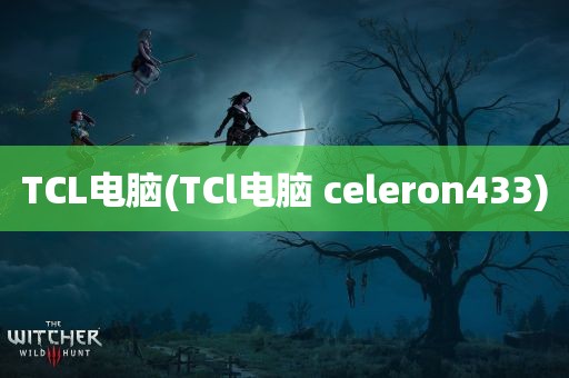 TCL电脑(TCl电脑 celeron433)