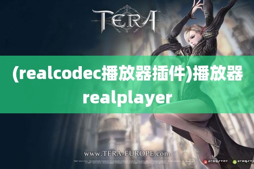 (realcodec播放器插件)播放器realplayer