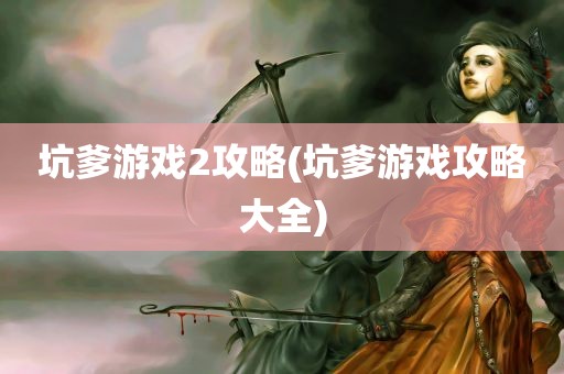 坑爹游戏2攻略(坑爹游戏攻略大全)