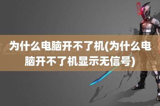 为什么电脑开不了机(为什么电脑开不了机显示无信号)