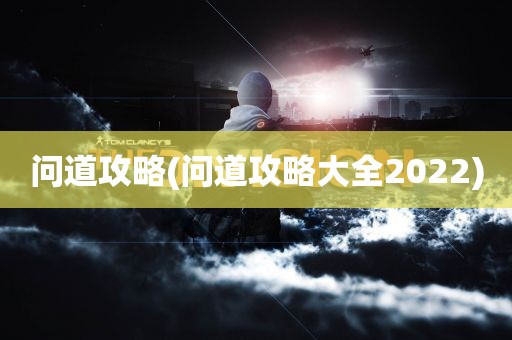 问道攻略(问道攻略大全2022)