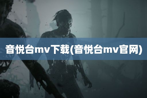 音悦台mv下载(音悦台mv官网)