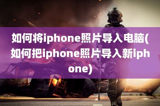 如何将iphone照片导入电脑(如何把iphone照片导入新iphone)